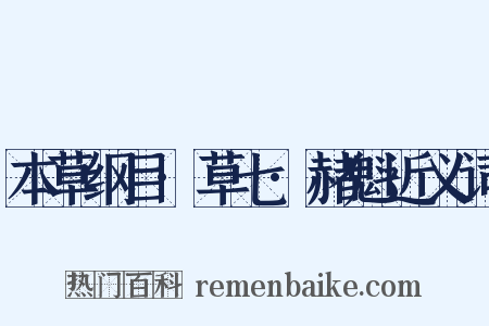 本草纲目·草七·赭魁近义词是什么意思的图片